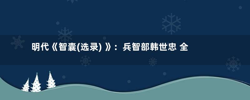 明代《智囊(选录) 》：兵智部韩世忠 全文及翻译注释